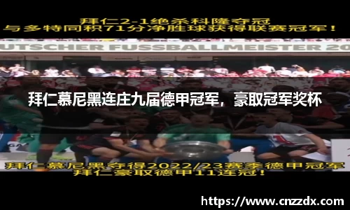 拜仁慕尼黑连庄九届德甲冠军，豪取冠军奖杯