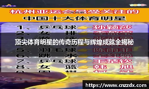 顶尖体育明星的传奇历程与辉煌成就全揭秘