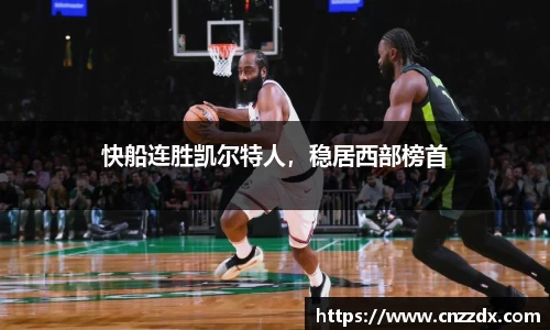 快船连胜凯尔特人，稳居西部榜首