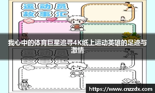 我心中的体育巨星追寻4K纸上运动英雄的足迹与激情