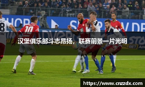 汉堡俱乐部斗志昂扬，联赛前景一片光明