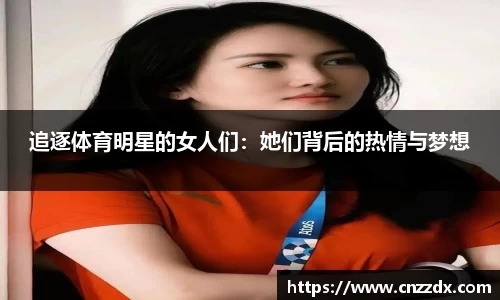 追逐体育明星的女人们：她们背后的热情与梦想