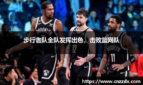 步行者队全队发挥出色，击败篮网队