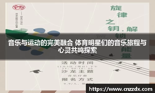 音乐与运动的完美融合 体育明星们的音乐旅程与心灵共鸣探索