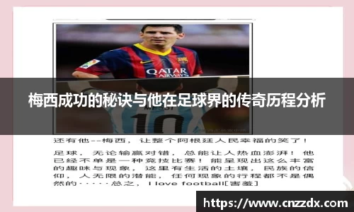 梅西成功的秘诀与他在足球界的传奇历程分析