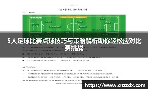 5人足球比赛点球技巧与策略解析助你轻松应对比赛挑战