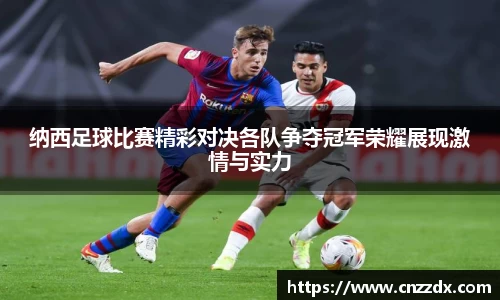 纳西足球比赛精彩对决各队争夺冠军荣耀展现激情与实力