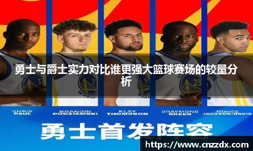 勇士与爵士实力对比谁更强大篮球赛场的较量分析