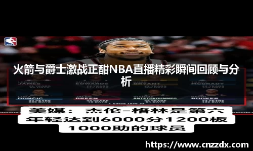 火箭与爵士激战正酣NBA直播精彩瞬间回顾与分析