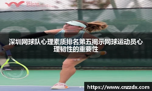 深圳网球队心理素质排名第五揭示网球运动员心理韧性的重要性