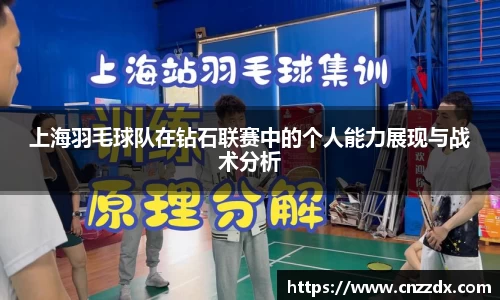 上海羽毛球队在钻石联赛中的个人能力展现与战术分析