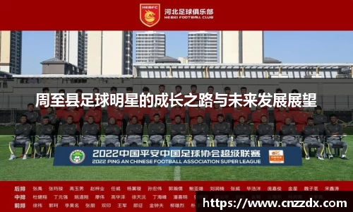 周至县足球明星的成长之路与未来发展展望