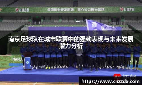 南京足球队在城市联赛中的强劲表现与未来发展潜力分析