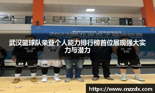 武汉篮球队荣登个人能力排行榜首位展现强大实力与潜力