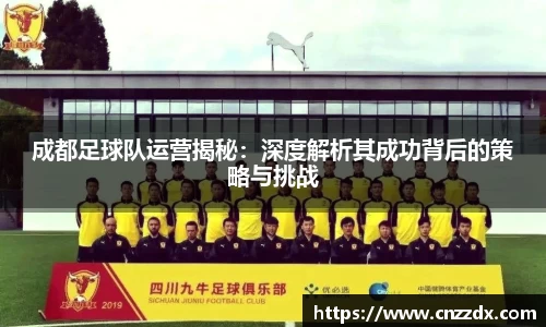 成都足球队运营揭秘：深度解析其成功背后的策略与挑战