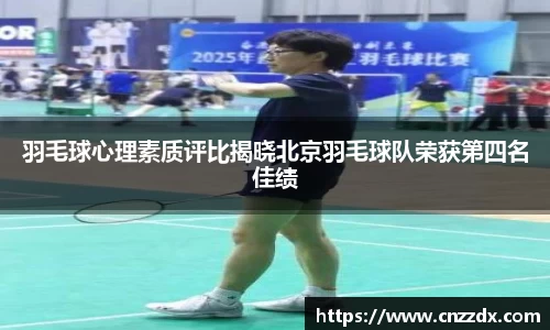 羽毛球心理素质评比揭晓北京羽毛球队荣获第四名佳绩