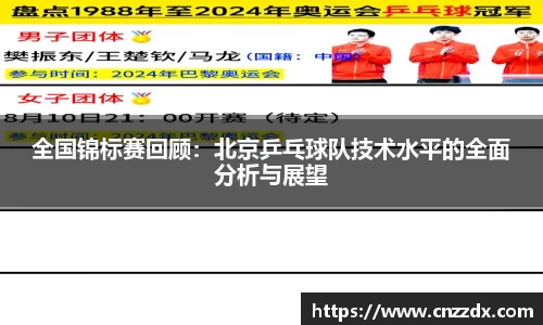 全国锦标赛回顾：北京乒乓球队技术水平的全面分析与展望