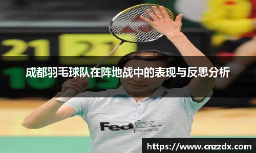成都羽毛球队在阵地战中的表现与反思分析