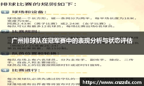 广州排球队在冠军赛中的表现分析与状态评估