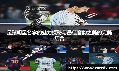 足球明星名字的魅力探秘与最佳音韵之美的完美结合