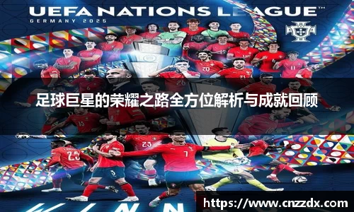 足球巨星的荣耀之路全方位解析与成就回顾