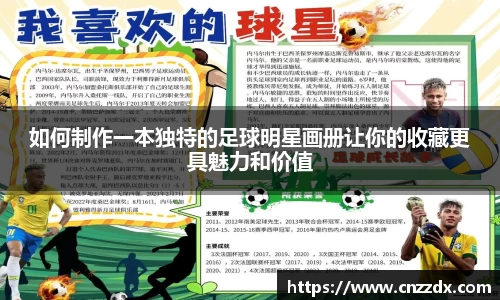 如何制作一本独特的足球明星画册让你的收藏更具魅力和价值