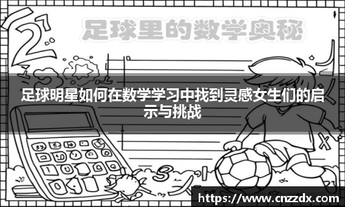 足球明星如何在数学学习中找到灵感女生们的启示与挑战