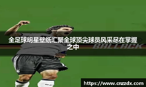 全足球明星壁纸汇聚全球顶尖球员风采尽在掌握之中