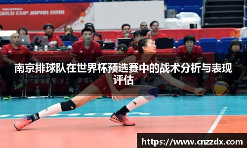 南京排球队在世界杯预选赛中的战术分析与表现评估