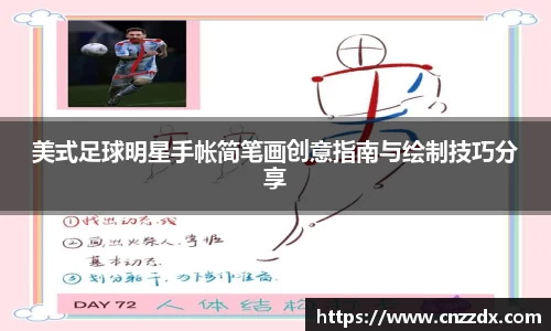 美式足球明星手帐简笔画创意指南与绘制技巧分享