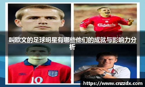 叫欧文的足球明星有哪些他们的成就与影响力分析