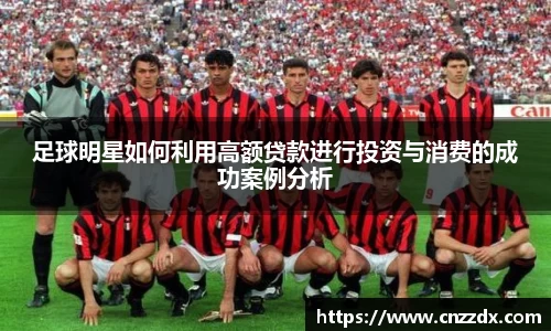 足球明星如何利用高额贷款进行投资与消费的成功案例分析