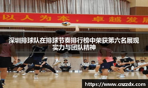 深圳排球队在排球节奏排行榜中荣获第六名展现实力与团队精神
