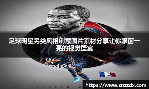 足球明星另类风格创意图片素材分享让你眼前一亮的视觉盛宴
