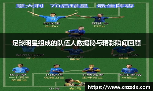 足球明星组成的队伍人数揭秘与精彩瞬间回顾