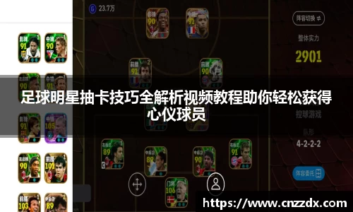 足球明星抽卡技巧全解析视频教程助你轻松获得心仪球员