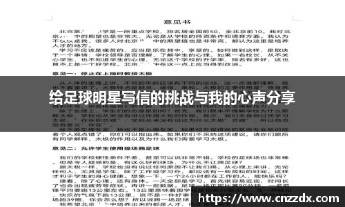 给足球明星写信的挑战与我的心声分享